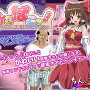 Chinshu Soft – MikoPako! – Nettori Oyaji no Ie ni Reimu-chan ga Yatte Kita Ver.1.01