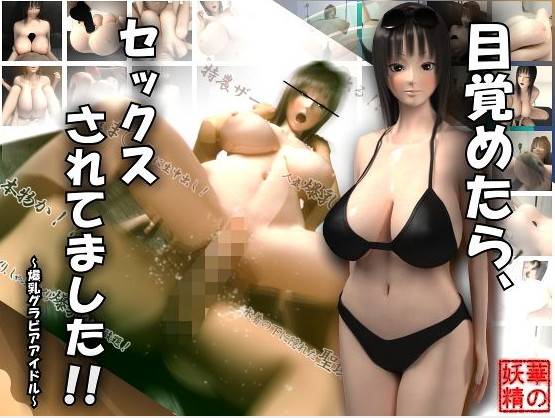 Hananoyousei - It was had sex when I woke! ... Huge Tits gravure Idol