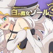 Shiganai Atelier – White Witch Soul – A Resentful Sexual Harassment RPG (Eng)
