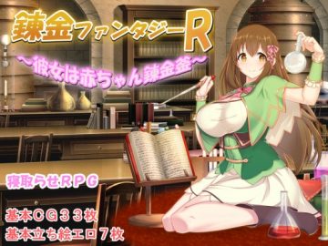 Alchemy Fantasy R - She's a Baby Alchemist (Japanese, English)
