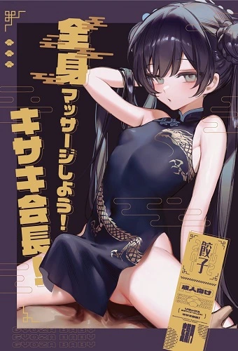Let's Get a Full Body Massage Chairman Kisaki (English)