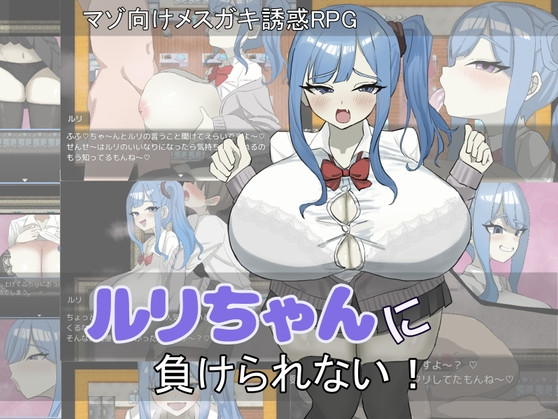 RPGM - I can't lose to Ruri-chan!