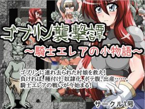 Goburin shugeki Tan -Kishi erea no ko monogatari