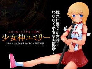 少女神エミリー / Girl God Emily
