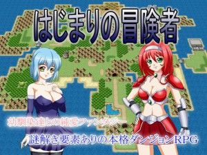 はじまりの冒険者 / Beginning of adventurers