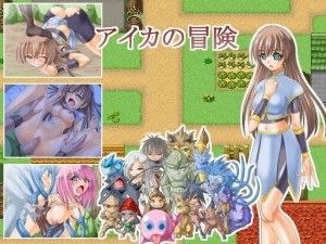 アイカの冒険 / Adventure of Aika