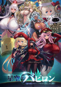 Hoshizora no Babylon – Semarikuru Cosmic Sukebe Onee-sans