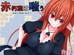 Akakuchiba / 赤朽葉は嗤う