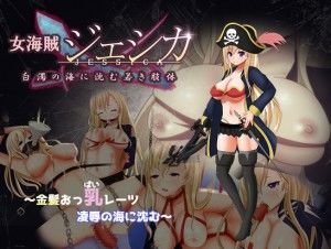 Yaminabedaiichikantai – Lady Pirate Jessica – Submerged in a Sea of Cum Ver.1.0