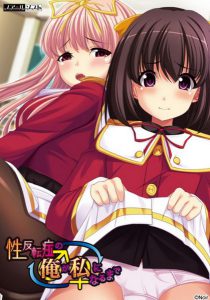 Noir Soft – Sei Hanten Shou no Ore ga Watashi no Naru Made