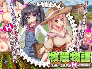 Dieselmine – Agriculture Story – Chlore & Alka’s Erotic Struggles Ver.1.20