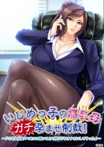 Miel – Ijimekko no Bakunyuu Haha Gachi Haramase Seisai!