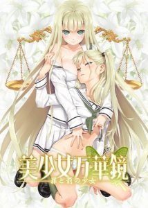 Bishoujo Mangekyou – Tsumi to Batsu no Shoujo