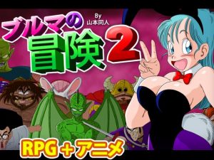 YamamotoDoujinshi – Bulma Adventure 2 (English)