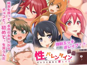 Tsukudaninosato – Sexy Valentines – Chocolate and Envy and Reverse Rape!? Ver.2.0