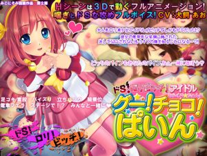 Miconisomi – Do-S Bitch Idol Miracle Change! Choco! Pine