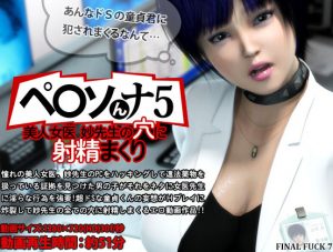 Final Fuck 7 – Persona 5: CumFill Beautiful Practioner Tae-sensei’s SlutHole