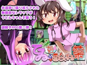 Atarime jaki – Tewi to chotto omoshiroku naru kusuri (fukenzen-ban)