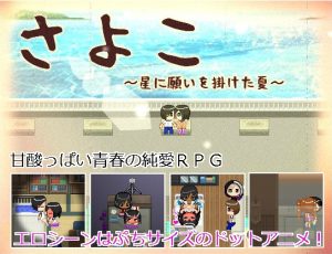 Fags – Sayoko -The Summer of Wishing to Stars