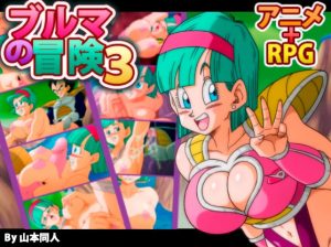 YamamotoDoujinshi – Bulma Adventure 3 (Eng)