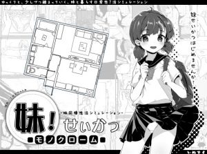 Inusuku – Imouto!? Life -Monochrome