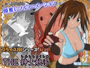 Denka – Price 200 Vol.01 -THE Gentleman Tentacle
