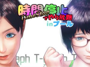 T-graph – Stop time and do whatever you want at the pool