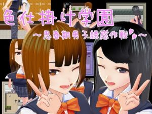 Mochi&Daifuku – Seduction Academy -Horny Male Temptation Plan