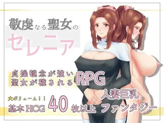 (jrpg h-game) Serenia a devout saint (Jap, Eng)