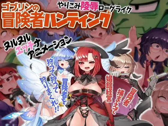 (jrpg h-game) Goblin Hunt Adventurers 1.03