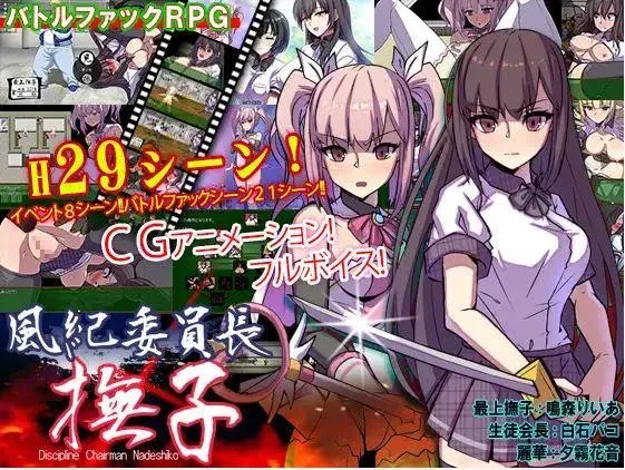 (jrpg h-game) Discipline Chairwoman Nadeshiko