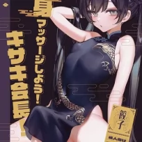 Let’s Get a Full Body Massage Chairman Kisaki (English)