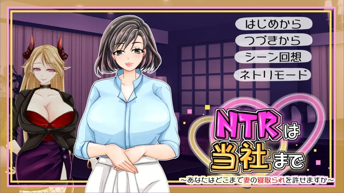 (h-game) NTR wa Tousha made -Anata wa Doko made Tsuma no Netorare o Yurusemasu ka