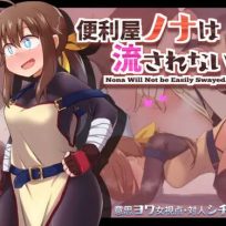 RPGM – Nona will not be easily Swayed v1.001 (English)