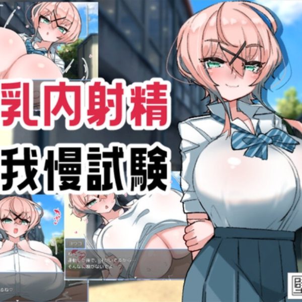 KabeSIN – Mammarian Ejaculation: Endurance Trial (English) v1.0