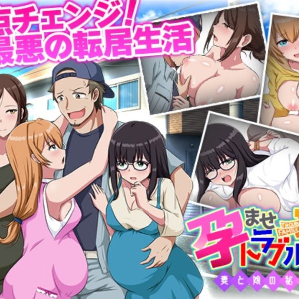 RPGM – Impregnation Troubles Family – Wife and Daughter’s Secret