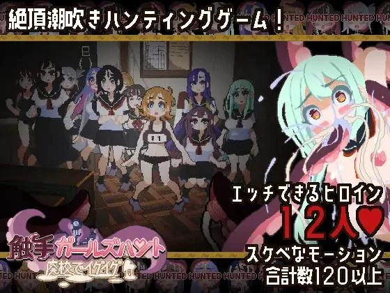 FairripLab – Tentacle Girls Hunt -Abandoned School Ver.1.00Demo – English, Japanese, Chinese (pixel)