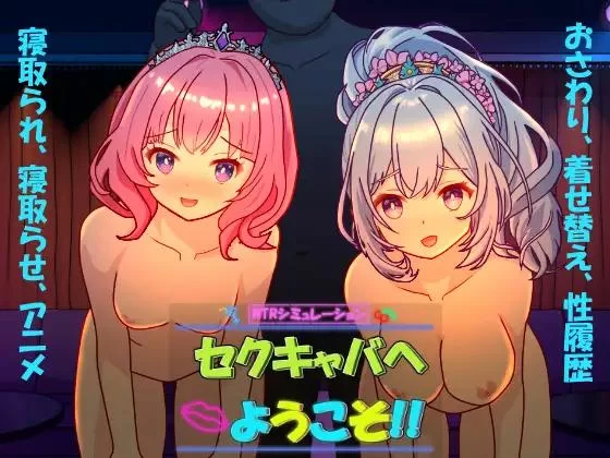 Kegani laboratory – Welcome to the Adult Cabaret!! – Welcome to Sex Cabaret!! Ver1.30 Final – English, Japanese, Chinese (netorare)