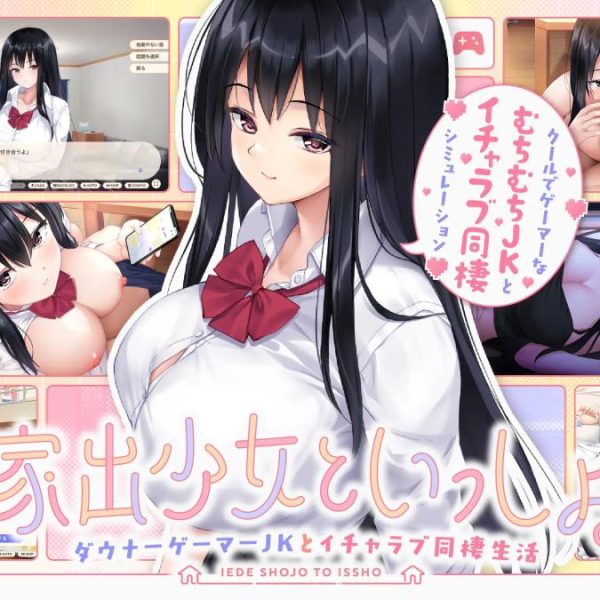 Runaway Girl – Together with a Runaway Girl – A Downer Gamer High School Girl and a Lovey-Dovey Cohabitation Life Ver.1.0.2 Final (English) (schoolgirl uniform)