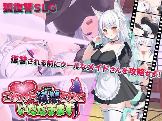 Studio Neko Kick – Master, from now on I shall take my Revenge v1.04 -English (sleep sex)