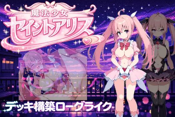 Suckerboobs – Mahou Shoujo Saint Alice Ver.1.00 Final (Japanese, English, Chinese) (magical girl)