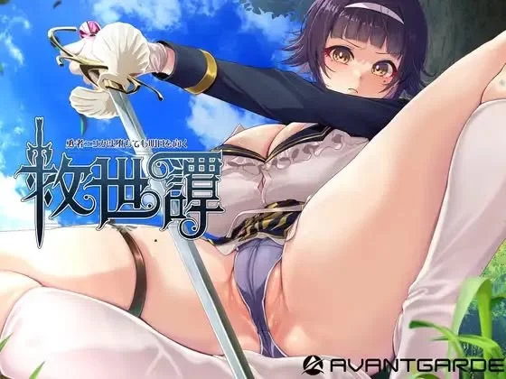 AVANTGARDE – Salvation Tale ~Hero Erika Faces Tomorrow Even in Corruption~ Ver.1.0.0 /1.0.3 + Fix + Full Gallery Save (eng)